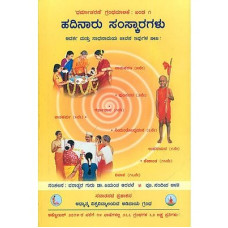 ಹದಿನಾರು ಸಂಸ್ಕಾರಗಳು [Hadinaaru Samskaragalu]